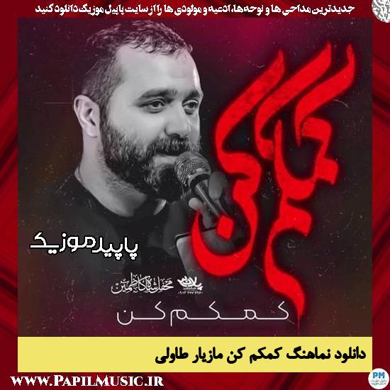دانلود مداحی استودیویی کمکم کن از مازیار طاولی